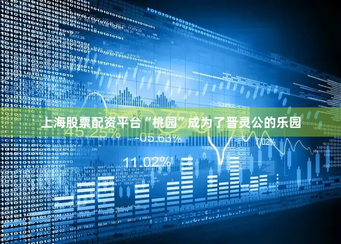 上海股票配资平台“桃园”成为了晋灵公的乐园