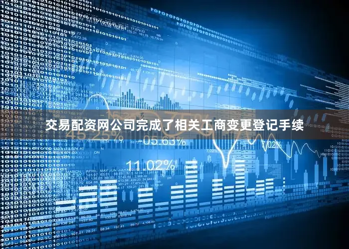 交易配资网公司完成了相关工商变更登记手续
