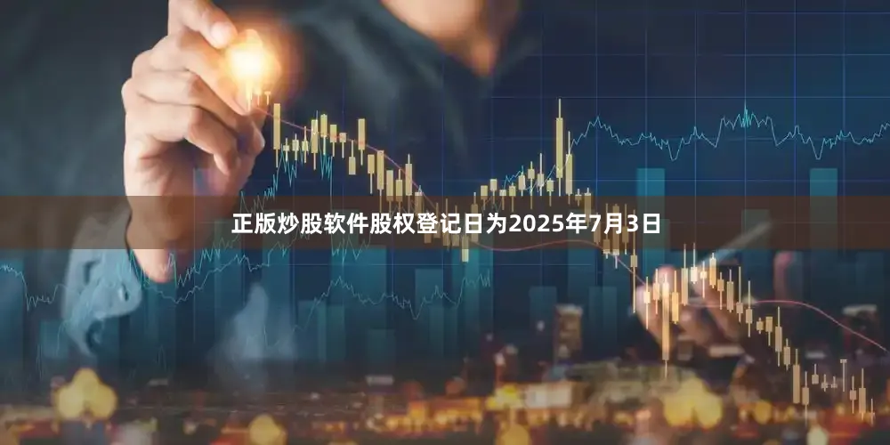 正版炒股软件股权登记日为2025年7月3日