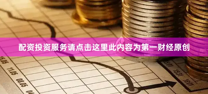 配资投资服务请点击这里此内容为第一财经原创