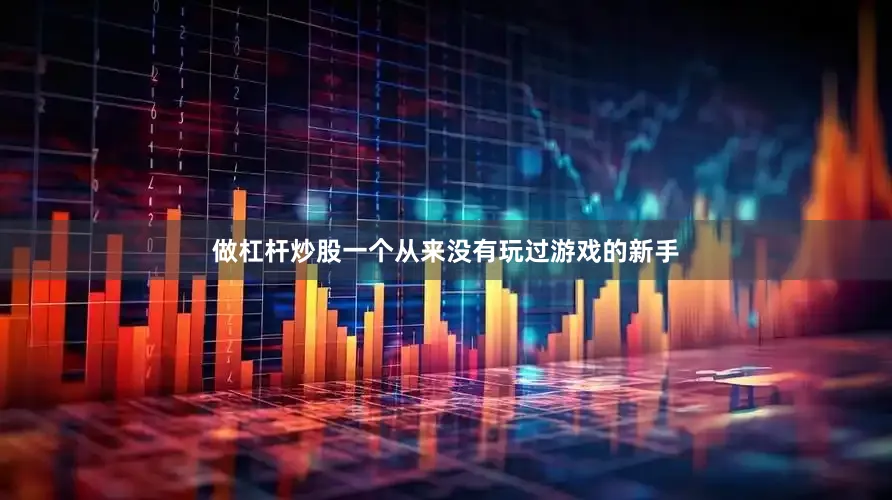 做杠杆炒股一个从来没有玩过游戏的新手
