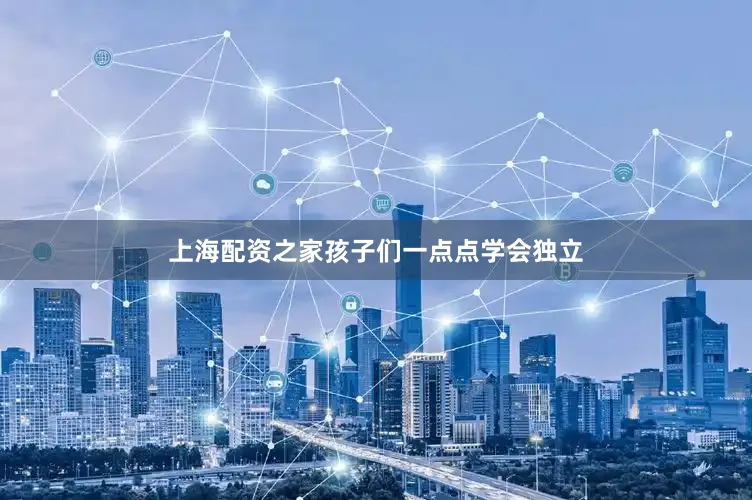 上海配资之家孩子们一点点学会独立