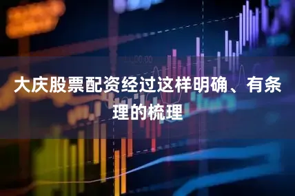 大庆股票配资经过这样明确、有条理的梳理